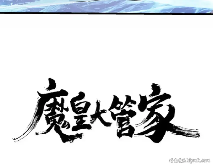 《魔皇大管家》第247话 求生不得图8