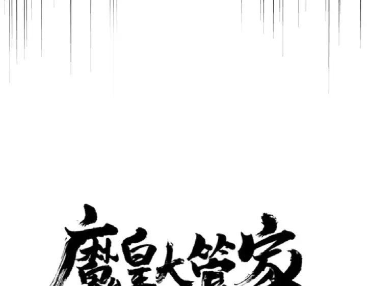 《魔皇大管家》第249话 洛家欢迎您图6