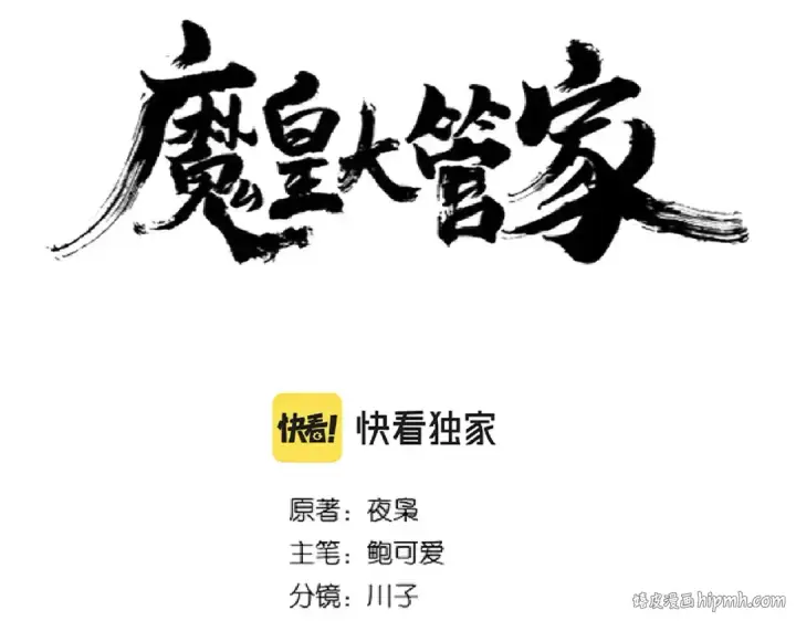 《魔皇大管家》第251话 觐见图8
