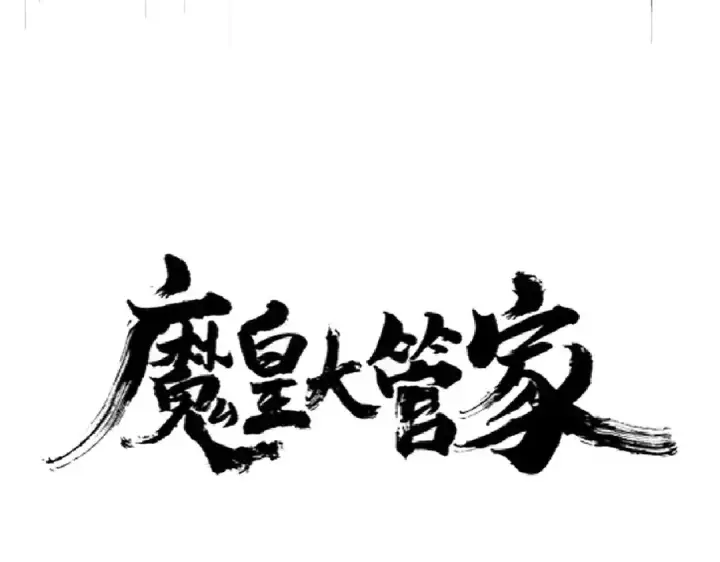 《魔皇大管家》第253话 皇帝的支持图6