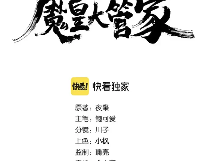 《魔皇大管家》第257话 百家争鸣图6