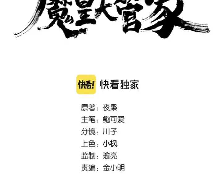 《魔皇大管家》第259话 七家虚实图6