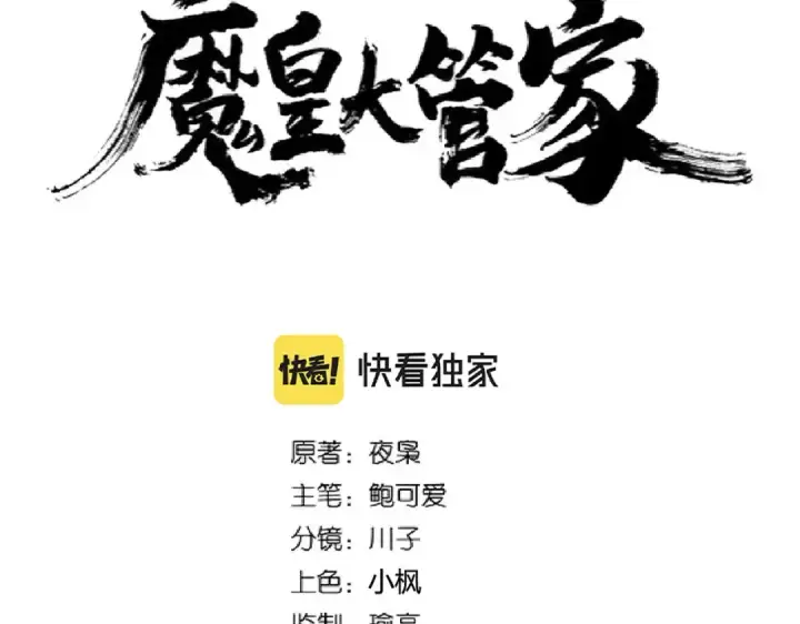 《魔皇大管家》第261话 魔策四鬼图7