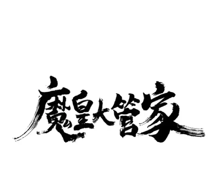 《魔皇大管家》第263话 上吧历老图4
