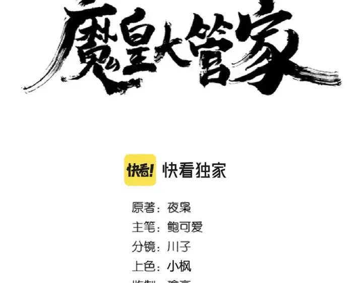 《魔皇大管家》第265话 为我所用图5