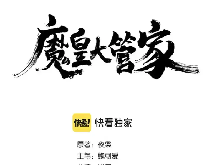 《魔皇大管家》第267话 哪来的小鬼！图6