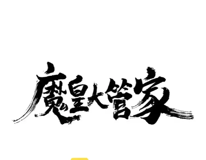 《魔皇大管家》第271话 帝国往事图6