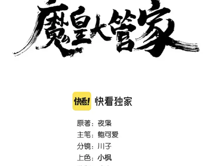 《魔皇大管家》第273话 谁在笑！图10