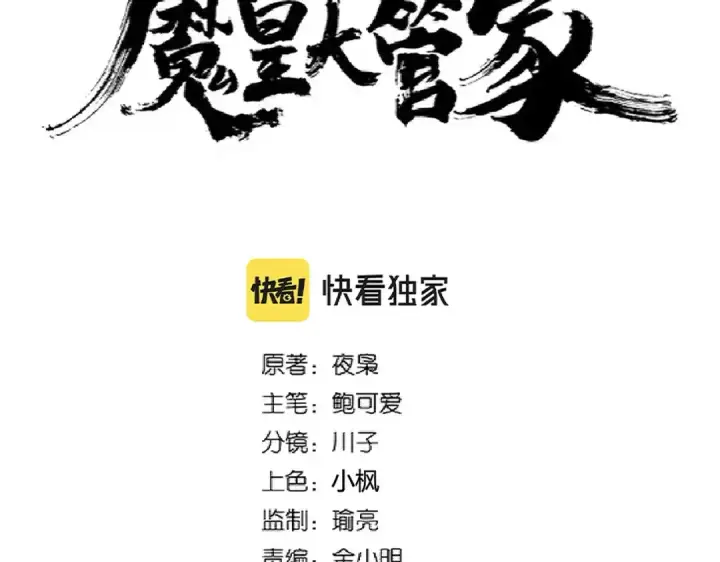 《魔皇大管家》第274话 破绽图13