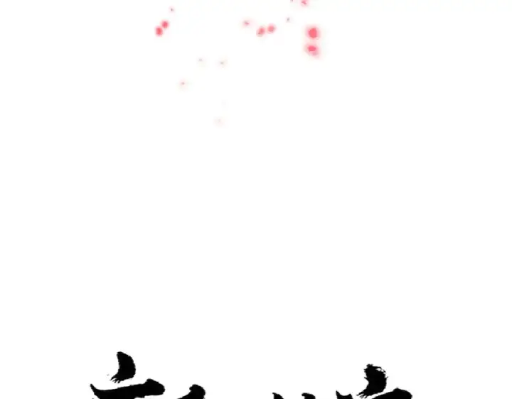 《魔皇大管家》第281话 落难二人组图6