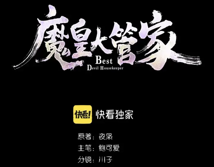 《魔皇大管家》第283话 冲天麒麟脚🦶图5