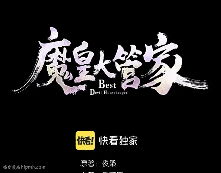 《魔皇大管家》第285话 外挂越发离谱图8