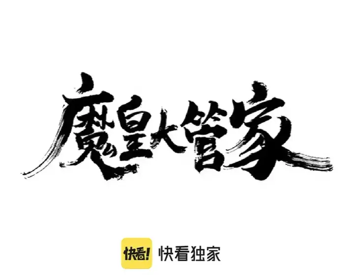 《魔皇大管家》第291话 众人图5