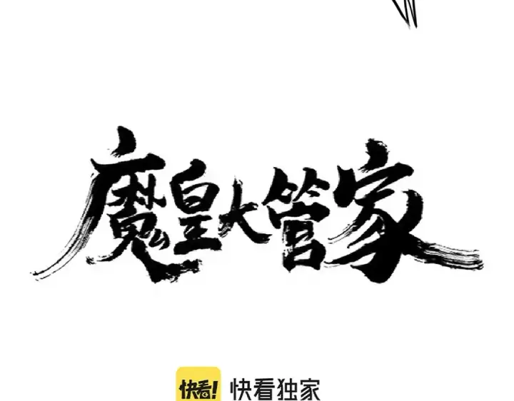 《魔皇大管家》第293话 屈辱图4