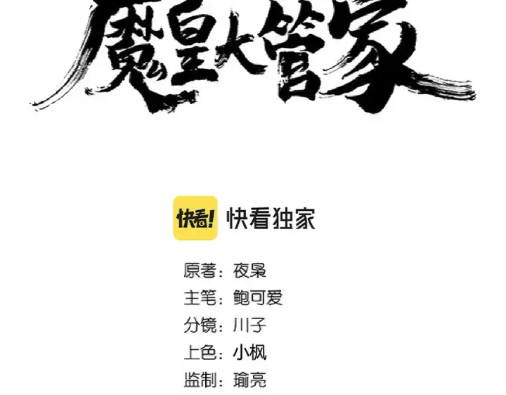 《魔皇大管家》第295话 蚍蜉撼大树图9