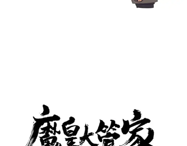 《魔皇大管家》第297话 断腿图6