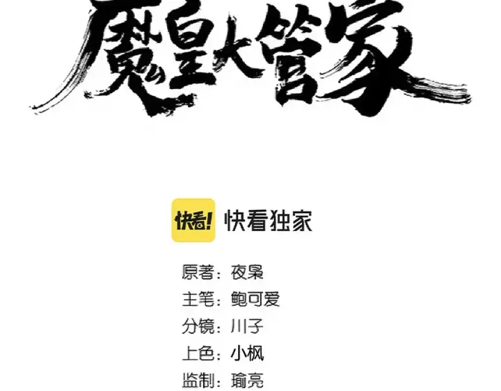 《魔皇大管家》第301话 你走吧卓凡！！图6