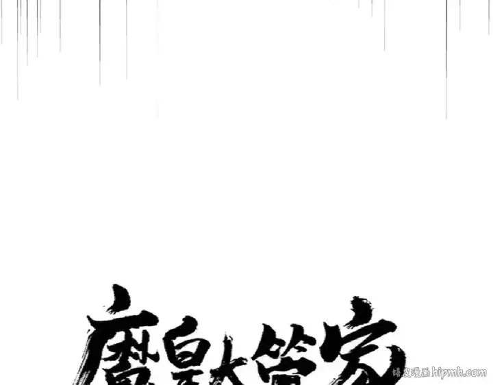 《魔皇大管家》第303话 一起上吧！图8