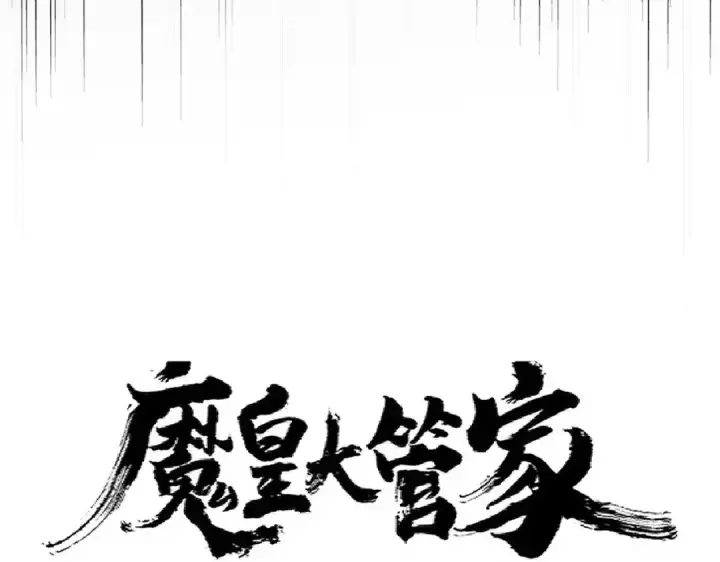 《魔皇大管家》第305话 他急了图9