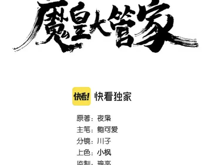 《魔皇大管家》第311话 别闹图9