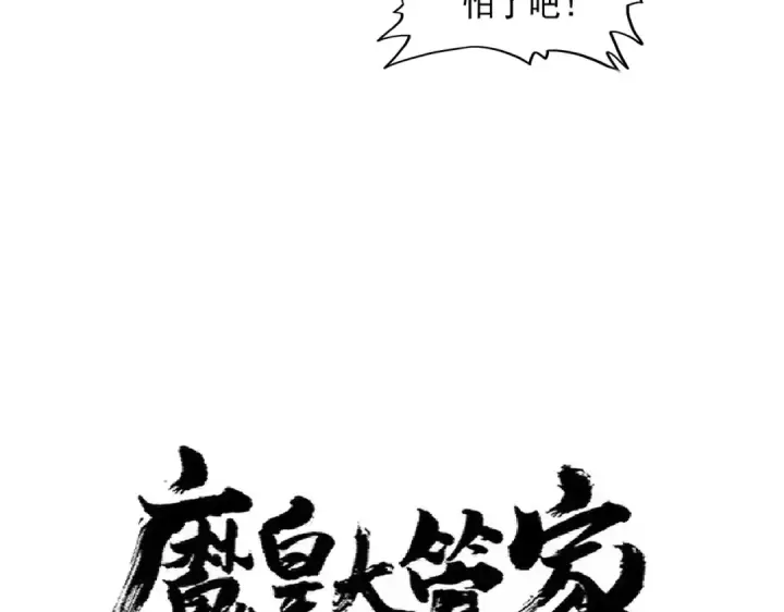 《魔皇大管家》第313话 威慑图7