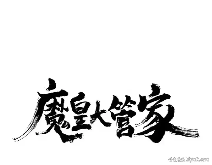 《魔皇大管家》第317话 融合计图8