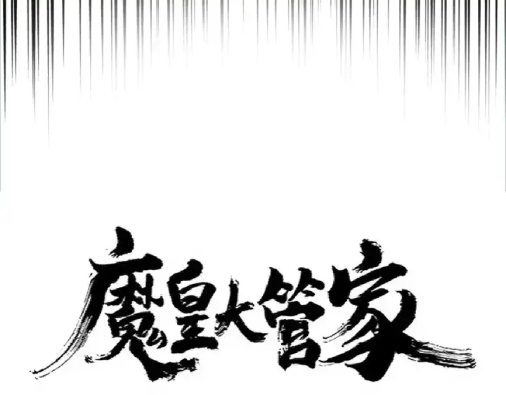《魔皇大管家》第325话 血鳄图6