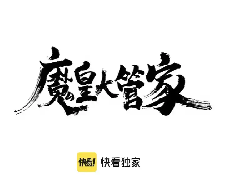 《魔皇大管家》第327话 七家灵兽图6