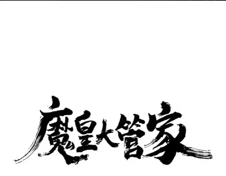 《魔皇大管家》第329话 紫雷图4