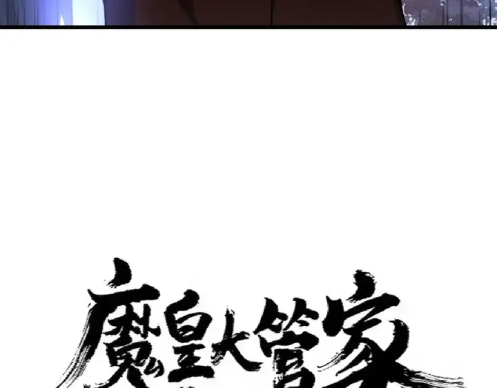 《魔皇大管家》第333话 别藏着啦~图5