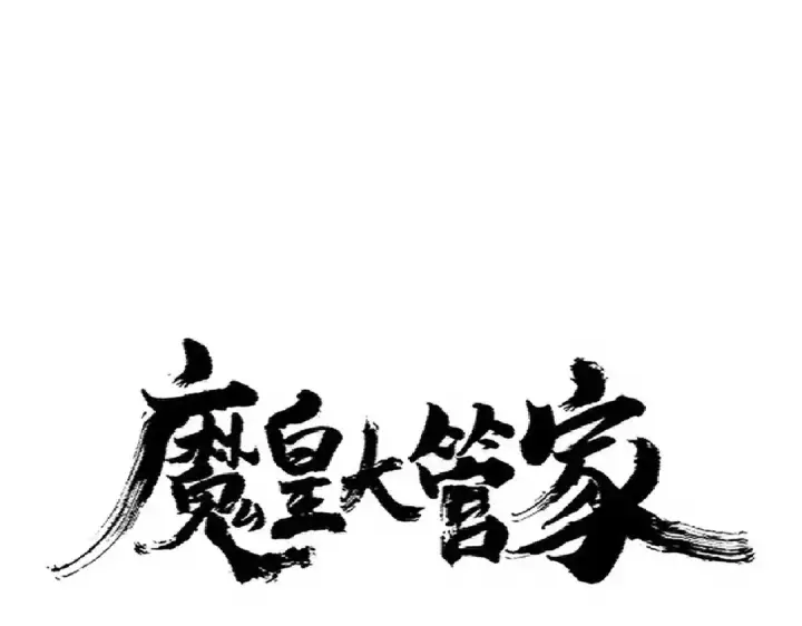 《魔皇大管家》第336话 算错图4