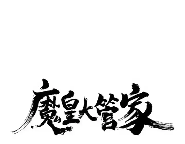 《魔皇大管家》第337话 中计图5