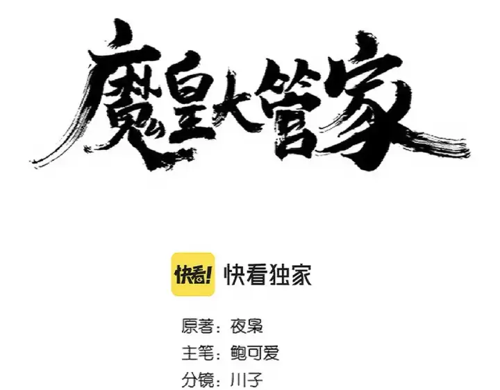 《魔皇大管家》第339话 魔王的破绽图6