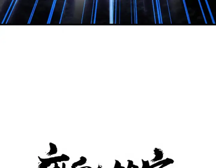 《魔皇大管家》第341话 迟一步图6