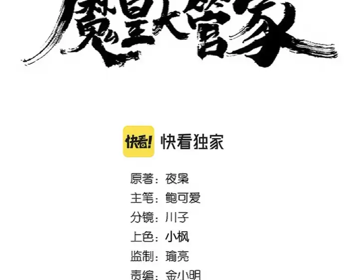 《魔皇大管家》第341话 迟一步图7