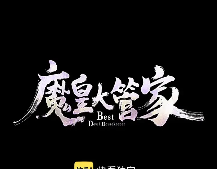 《魔皇大管家》第347话 不死魔王图6