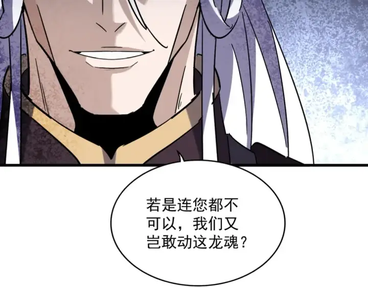 《魔皇大管家》第348话 地脉龙魂图114