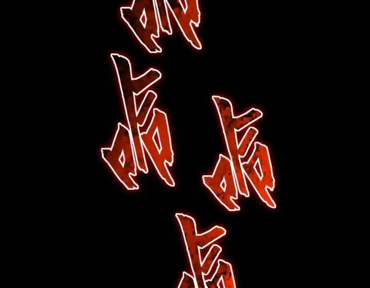 《魔皇大管家》第350话 断臂断翅图126