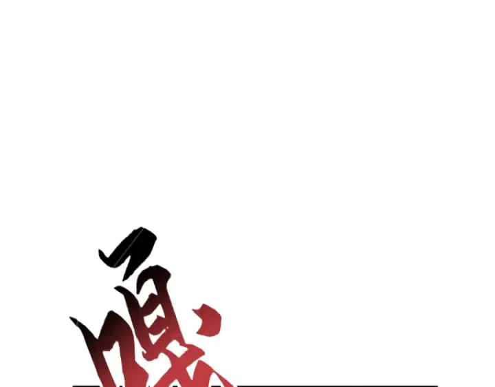 《魔皇大管家》第351话 逃出升天图81
