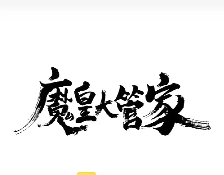 《魔皇大管家》第357话 魔王的游戏！图10
