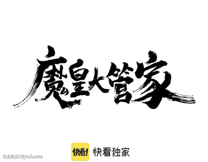 《魔皇大管家》第359话 把耳朵捡起来！！！图8