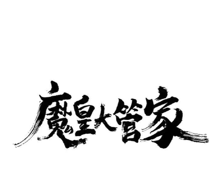 《魔皇大管家》第361话 归来图12