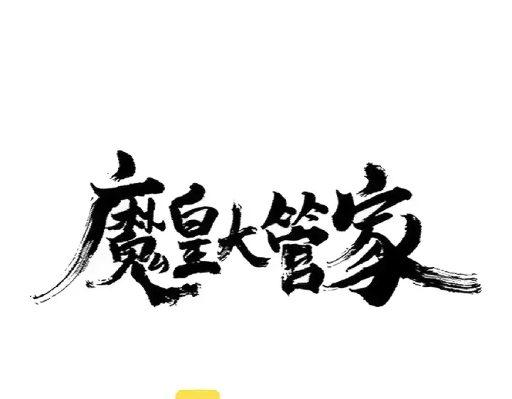 《魔皇大管家》第362话 与帝国为敌图7
