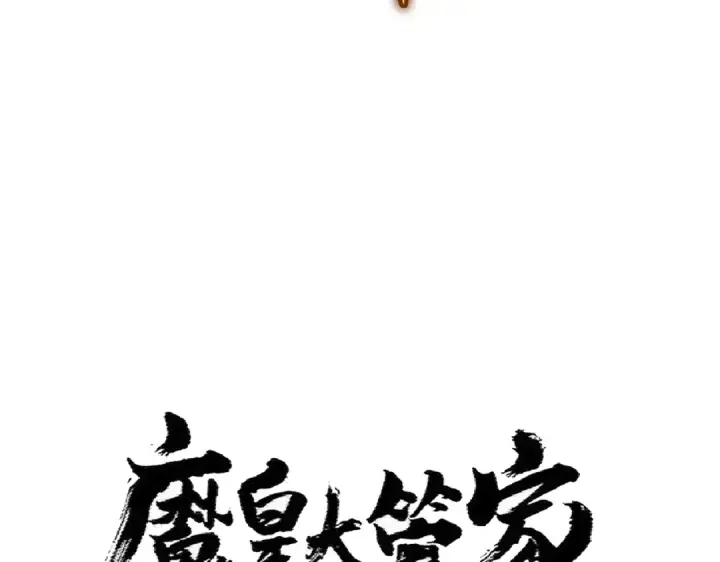 《魔皇大管家》第363话 不死不休图7