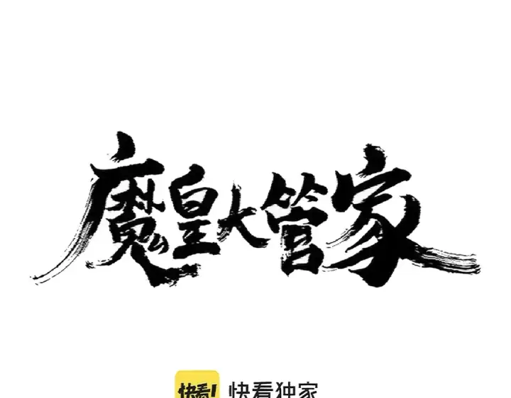 《魔皇大管家》第365话 青丝万丈（三更通知）图11