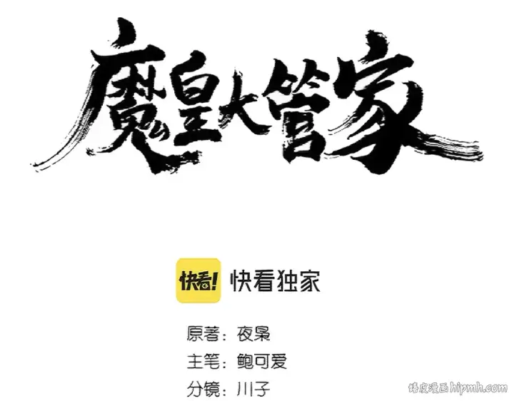 《魔皇大管家》第366话 化虚图8