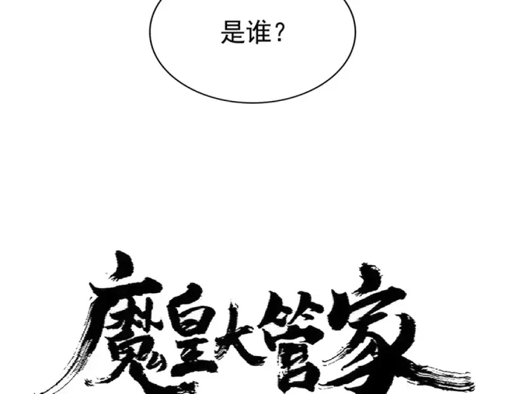 《魔皇大管家》第367话 周全图6