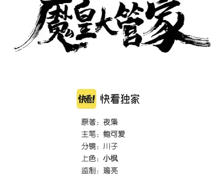 《魔皇大管家》第369话 斩断情丝图10