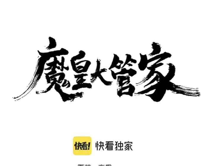 《魔皇大管家》第370话 逐鹿天下图5