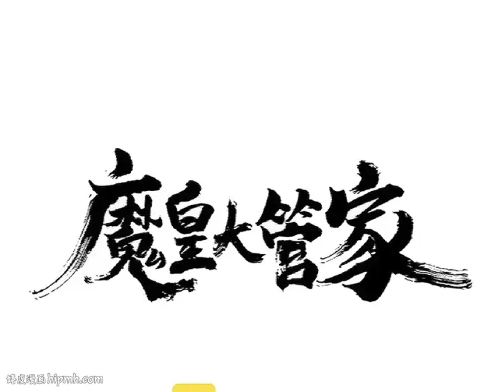 《魔皇大管家》第373话 有一位高手前来认爹图8